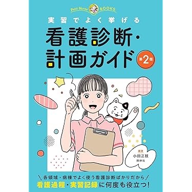 Amazon.co.jp 売れ筋ランキング: 看護過程・看護診断 の中で最も