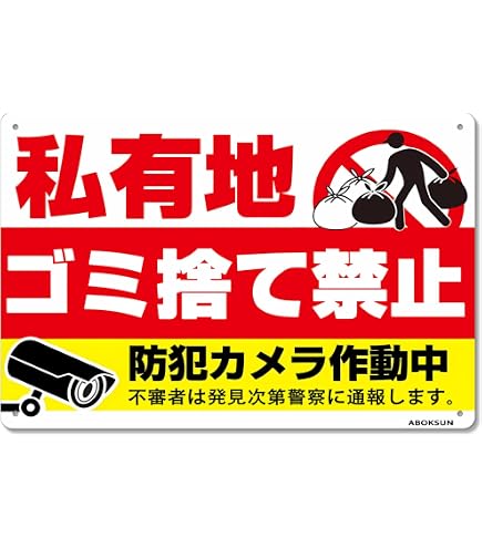 Amazon | 看板【私有地ゴミ捨て禁止】防犯カメラ作動中。プレート看板