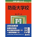 防衛大学校 年版大学入試シリーズ 教学社編集部 本 通販 Amazon