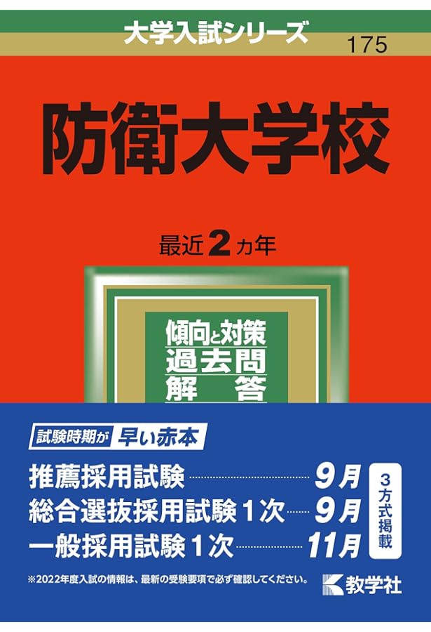 防衛大学校 (2025年版大学赤本シリーズ) | 教学社編集部 |本 | 通販