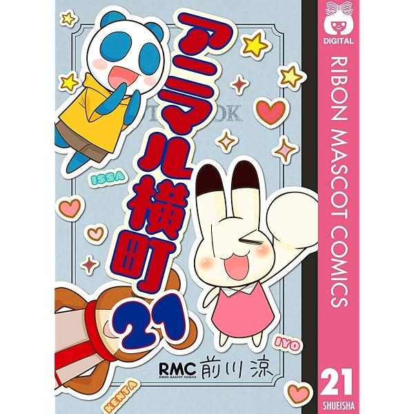アニマル横町 1-22巻 アニマル横町 22／前川 涼 | 集英社 ― SHUEISHA ―