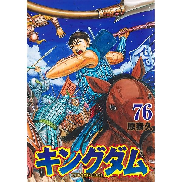 お気にいる 全巻75巻＋伍巻 キングダム キングダム 全巻セット 1〜75巻 