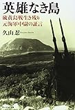 英雄なき島―硫黄島戦生き残り元海軍中尉の証言 (光人社NF文庫)