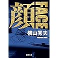 顔 FACE 〈新装版〉 (徳間文庫)
