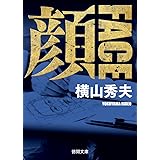 顔 FACE 〈新装版〉 (徳間文庫)