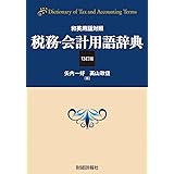 税務・会計用語辞典 13訂版: 和英用語対照