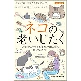 ネコの老いじたく いつまでも一緒にいたいから知っておきたい (サイエンス・アイ新書)