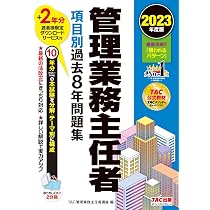 管理業務主任者 基本テキスト 2023年度 [TACの合格メソッドを集結 