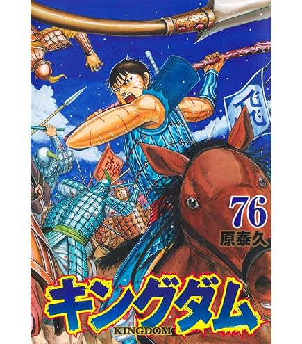 Amazon.co.jp: キングダム 最新刊 79巻 全巻 セット : おもちゃ