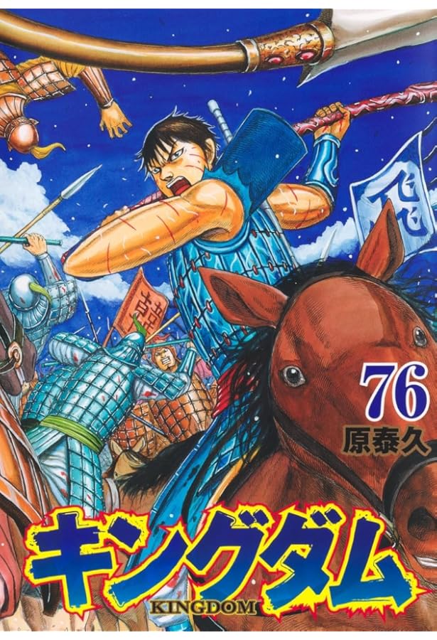 キングダム　全巻(1巻〜75巻、公式ガイドブック付き)
