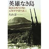 英雄なき島: 硫黄島戦生き残り元海軍中尉の証言 (光人社ノンフィクション文庫 811)