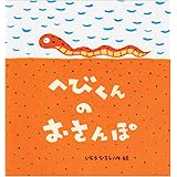 へびくんのおさんぽ (たんぽぽえほんシリーズ)