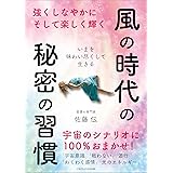 風の時代の秘密の習慣　～強くしなやかにそして楽しく輝く ～
