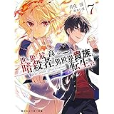 世界最高の暗殺者、異世界貴族に転生する7 (角川スニーカー文庫)