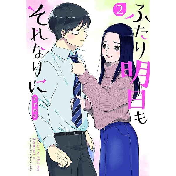 Amazon.co.jp: ふたり明日もそれなりに 5 (BUNCH COMICS) : すずゆき: 本
