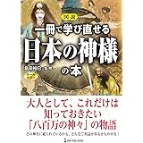 図説 一冊で学び直せる日本の神様の本
