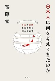 日本人は何を考えてきたのか――日本の思想1300年を読みなおす
