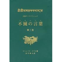大聖ラーマクリシュナ 不滅の言葉(コタムリト) 第一巻