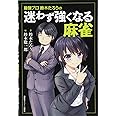最強プロ鈴木たろうの 迷わず強くなる麻雀