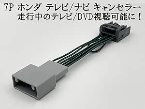 Amazon ホンダ テレビ キャンセラー ハーネス 標準 メーカーオプションナビ 走行中 運転中 Tv Dvd 視聴 鑑賞 解除 キットジャンパー ジャック 助手席 コネクター カプラーオン 7p 7極 7ピン フリード フリードスパイク Gb3 Gb4 Gp Cr V Rm1 Rm4 車 バイク
