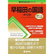 早稲田の英語［第12版］ (難関校過去問シリーズ) | 武知 千津子 |本