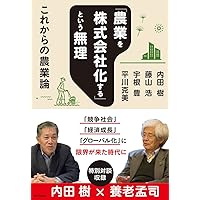 「農業を株式会社化する」という無理 これからの農業論