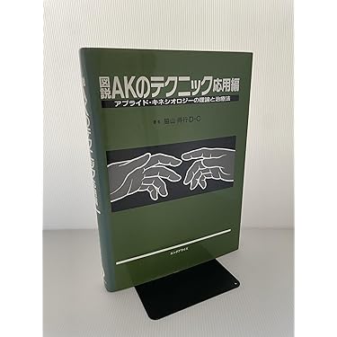 図説 AKのテクニック Amazon.co.jp: 図説AKのテクニック 応用編 : 脇山 得行: 本