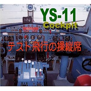 想い出のエアライナー YS-11 緊迫のテストフライト操縦席