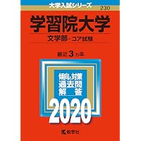 学習院大学(文学部−コア試験) (2023年版大学入試シリーズ) | 教学社