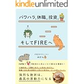 パワハラ。休職。投資。そしてFIREへ: 強烈な挫折は、最高の原動力になる