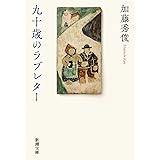 九十歳のラブレター（新潮文庫）