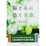 脳と心に効く言葉 (二見レインボー文庫)