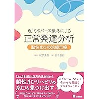 脳性まひ児の家庭療育 原著第4版 | Eva Bower, 上杉 雅之 |本