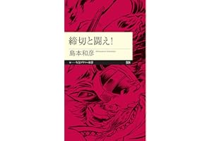 締切と闘え！ (ちくまプリマー新書)