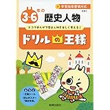 ドリルの王様 歴史人物ドリル 本 通販 Amazon