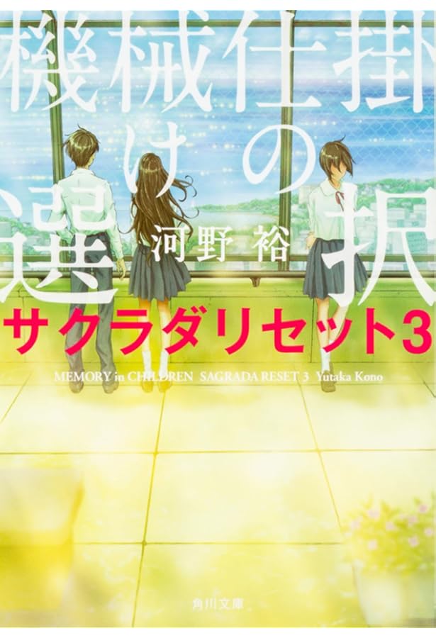 Amazon.co.jp: 猫と幽霊と日曜日の革命 サクラダリセット1 (角川文庫