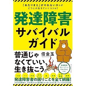 発達障害サバイバルガイド 「あたりまえ」がやれない僕らがどうにか生きていくコツ47