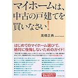 マイホームは、中古の戸建てを買いなさい！