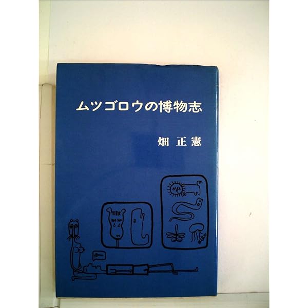 ムツゴロウの無人島記 (1977年) (文春文庫) ムツゴロウの無人島記 〔正〕 (文春文庫) | 畑 正憲 |本 | 通販
