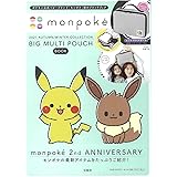 monpoké 2021 AUTUMN/WINTER COLLECTION BIG MULTI POUCH BOOK (宝島社ブランドブック)