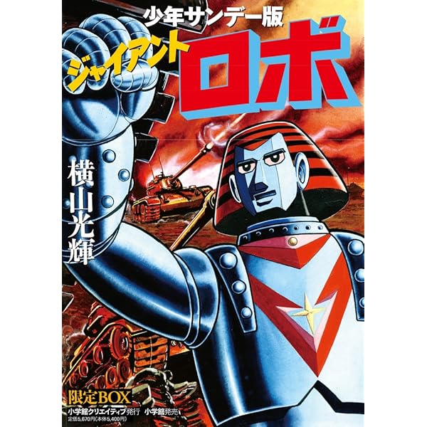 Amazon.co.jp: ジャイアントロボ 上 原作完全版 (講談社漫画文庫 よ 1