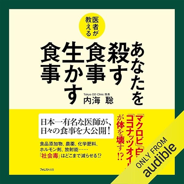 Amazon Co Jp 医者が教えるあなたを殺す食事生かす食事 Audible Audio Edition 内海 聡 Junko Nakamura Audible Studios Audible Audiobooks