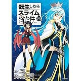 転生したらスライムだった件(25) (シリウスKC)