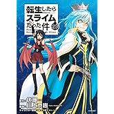 転生したらスライムだった件(25) (シリウスKC)