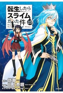 Amazon.co.jp: 転生したらスライムだった件(24) (シリウスKC) : 川上