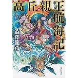 高丘親王航海記 (文春文庫 し 21-7)