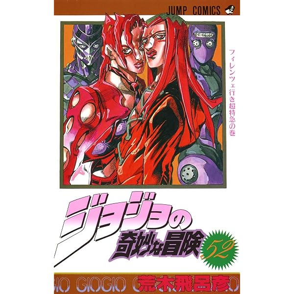 ジョジョの奇妙な冒険 51 (ジャンプコミックス) | 荒木 飛呂彦 |本