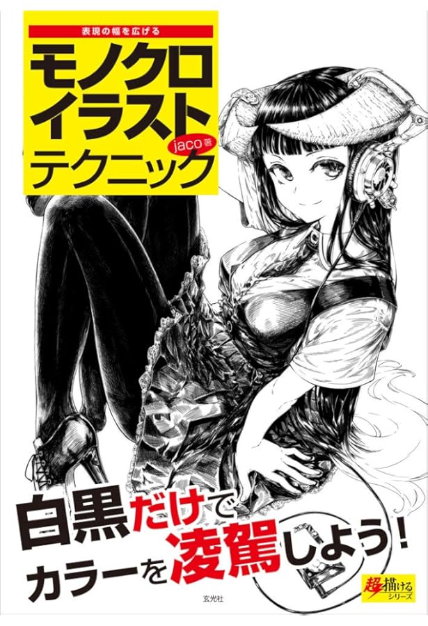 jaco画集＆イラストテクニック 白と黒の世界 | jaco |本 | 通販 | Amazon