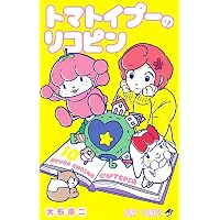 トマトイプーのリコピン 1 (ジャンプコミックス) | 大石 浩二 |本