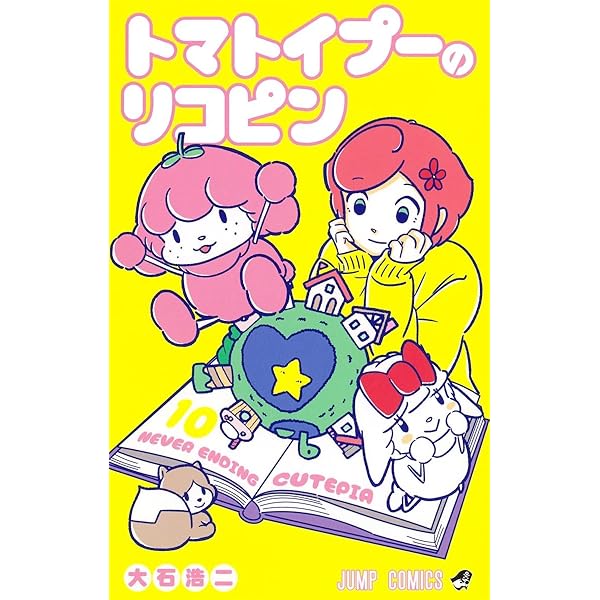 トマトイプーのリコピン 6 (ジャンプコミックス) | 大石 浩二 |本